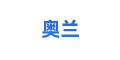 奥兰