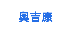 奥吉康