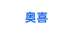 奥喜