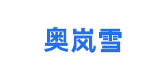 奥岚雪