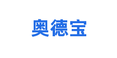 奥德宝