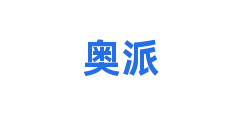 奥派