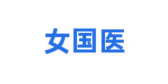 女国医