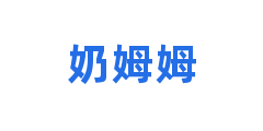 奶姆姆