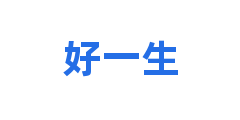 好一生