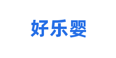 好乐婴