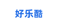 好乐酷