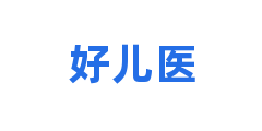 好儿医