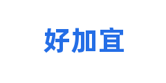 好加宜