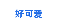 好可爱