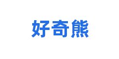 好奇熊
