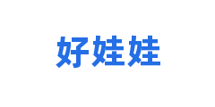好娃娃