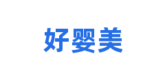 好婴美