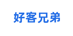 好客兄弟