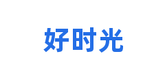 好时光