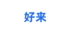 好来