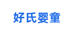 好氏婴童