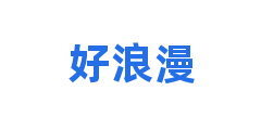 好浪漫