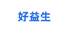 好益生