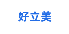 好立美