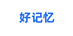 好记忆