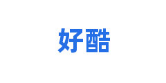 好酷
