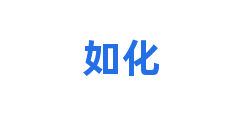 如化