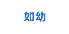 如幼