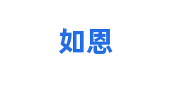 如恩
