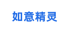 如意精灵