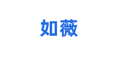 如薇