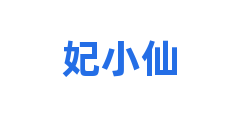 妃小仙