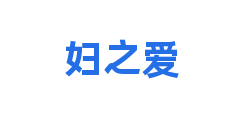 妇之爱