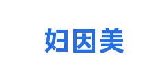 妇因美