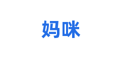 妈咪