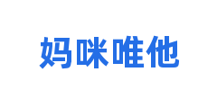 妈咪唯他