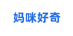 妈咪好奇