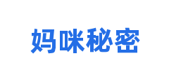 妈咪秘密