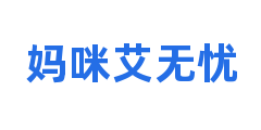 妈咪艾无忧