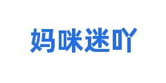 妈咪迷吖