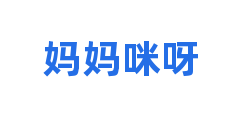 妈妈咪呀