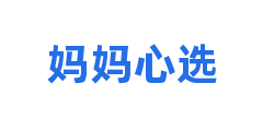 妈妈心选