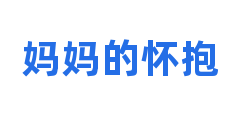 妈妈的怀抱