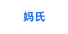 妈氏