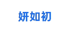 妍如初