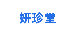 妍珍堂
