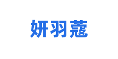 妍羽蔻