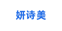 妍诗美