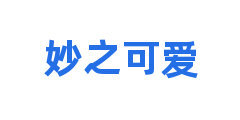 妙之可爱