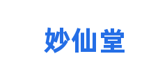 妙仙堂